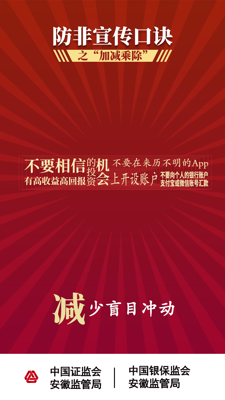 【2020年防宣傳月】防范非法證券期貨活動之“加減乘除十不要”