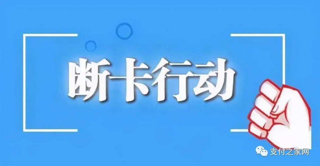 “斷卡”行動(dòng)第5輪集中收網(wǎng)！