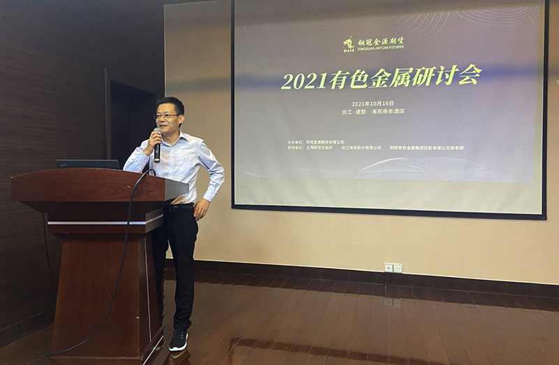 銅冠金源期貨主辦2021年有色金屬研討會圓滿結束