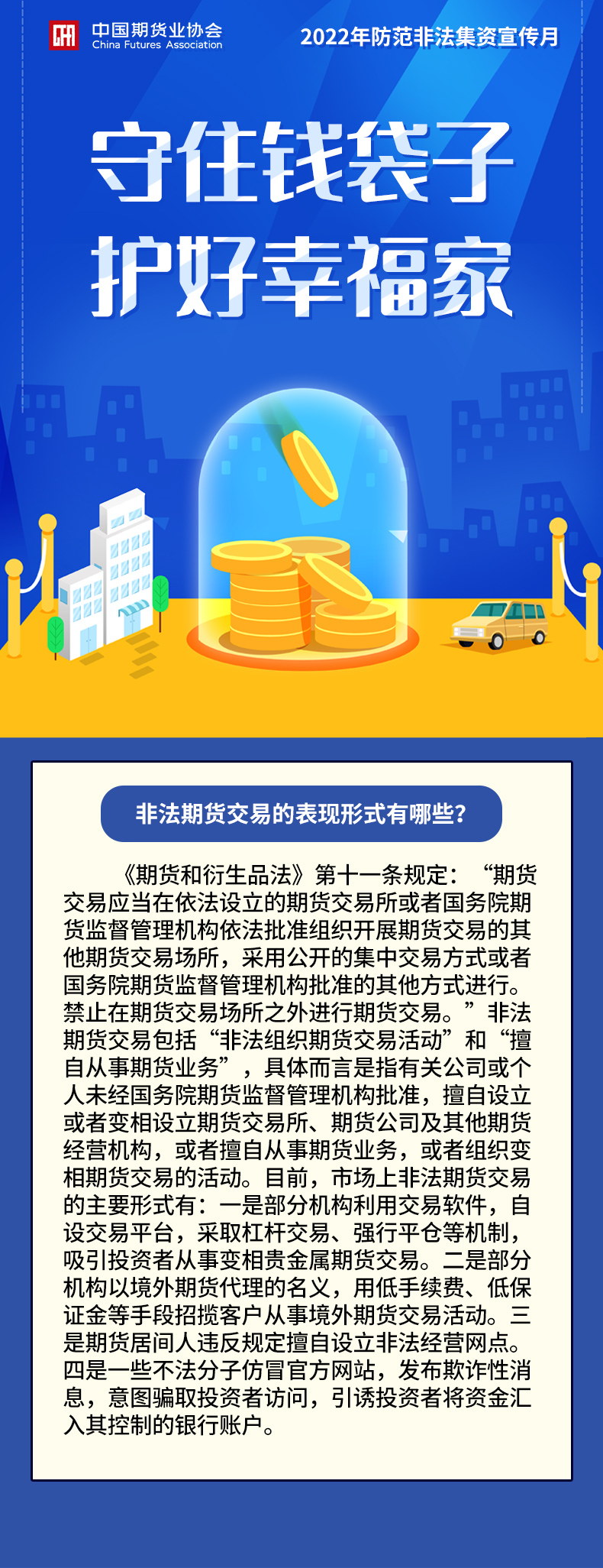 【2022年防范非法集資宣傳月】非法期貨交易的表現形式有哪些？