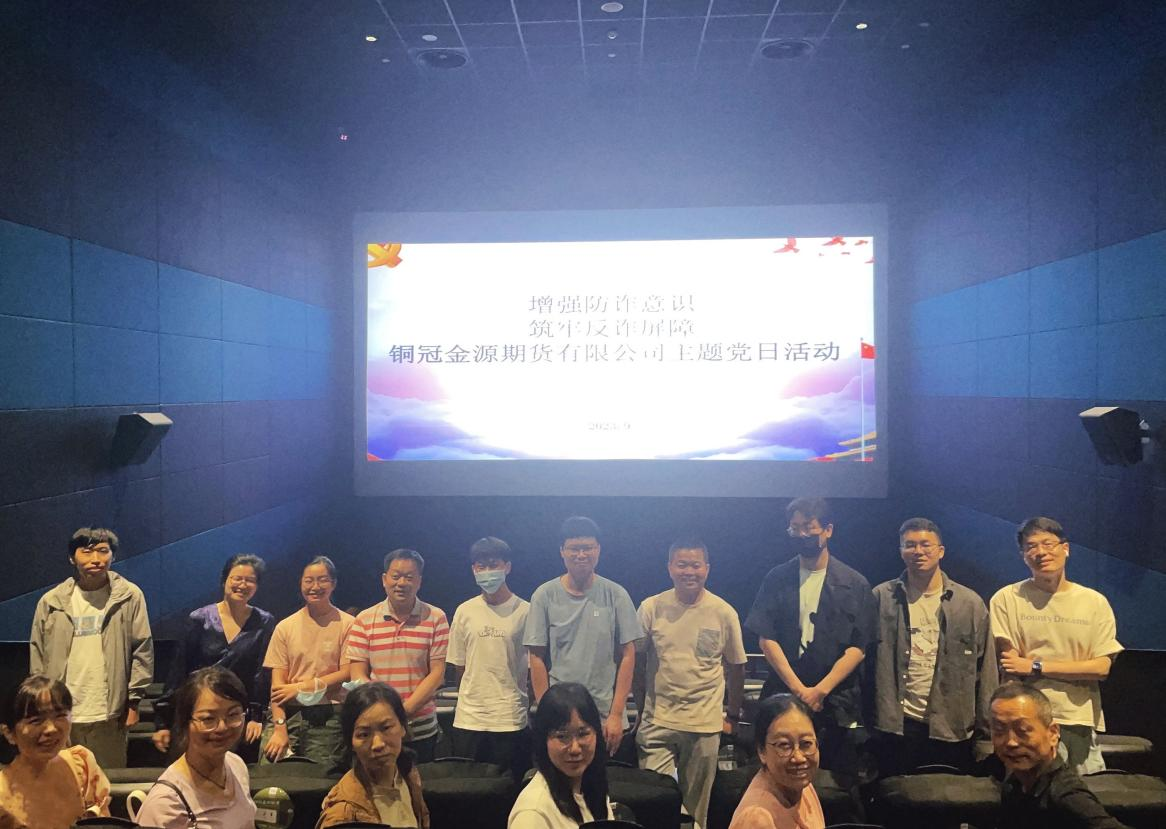 銅冠金源期貨有限公司黨支部開展“增強防詐意識 筑牢反詐屏障”主題黨日觀影活動